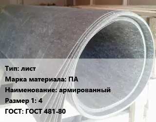 Паронит лист ПА армированный 4 ГОСТ: ГОСТ 481-80